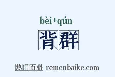 背群是什么意思的图片